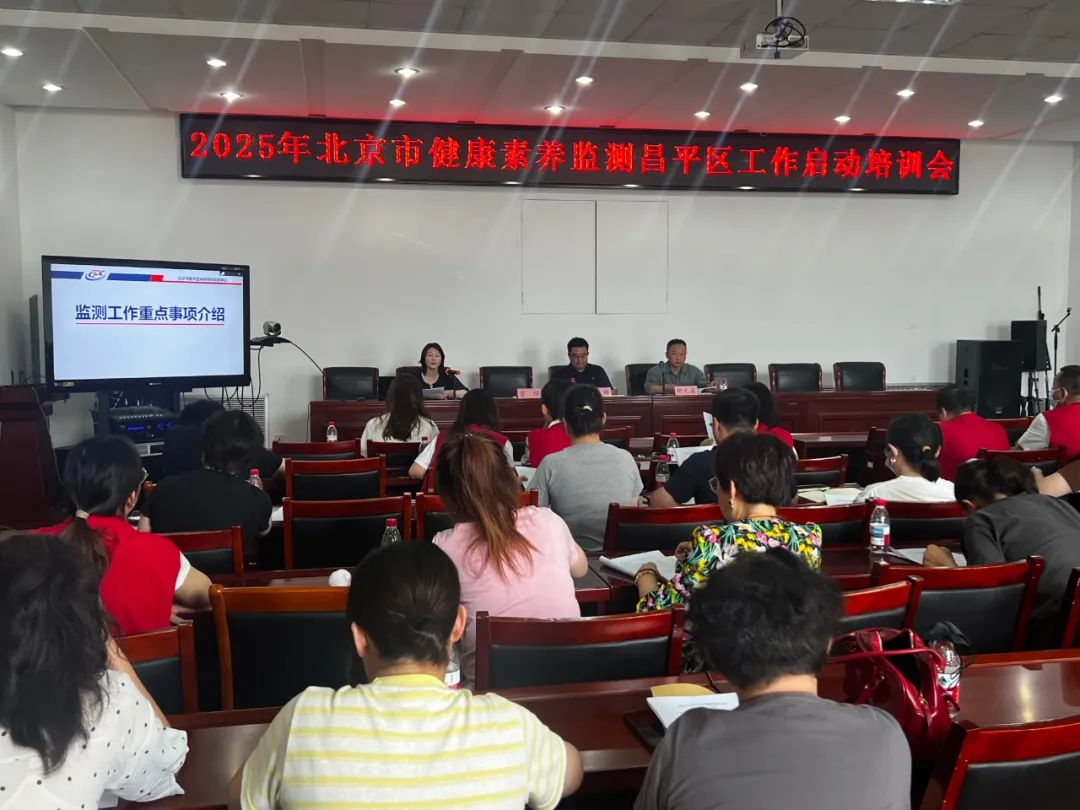 昌平区举办2025年北京市居民健康素养监测启动培训会(图4)