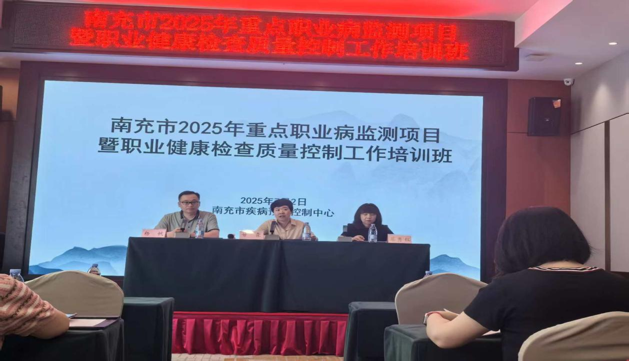 南充市成功举办2025年重点职业病监测项目暨职业健康检查机构质量控制工作培训班(图1)