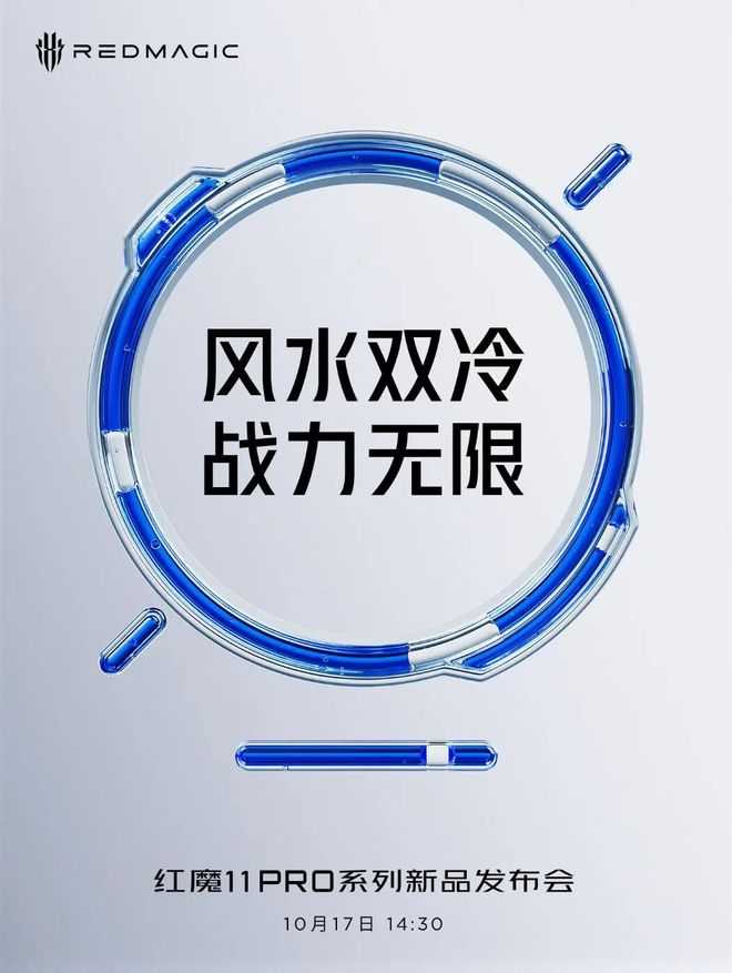 风冷+水冷散热规格拉满！红魔11Pro系列官宣定档10月17日(图4)