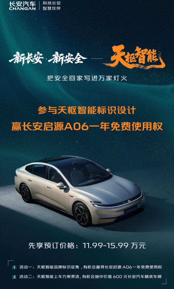 标识全民共创安全全程守护：长安天枢智能开启出行新纪元(图2)