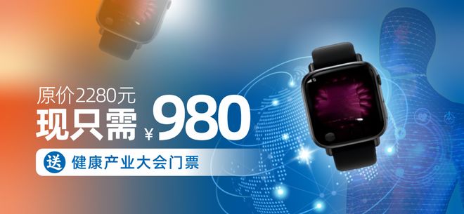 震撼福利！抢购健康监测手表免费直通2025健康产业盛会(图1)